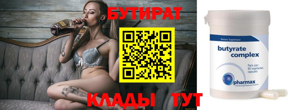 БУТИРАТ 99%  Вход с VPN  Бутират  Междуреченск 