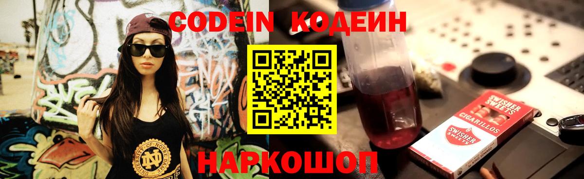 Междуреченск  Кодеин Purple Drank  Кодеин напиток Lean (лин)  Вход с VPN 
