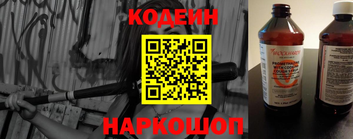 Кодеин Purple Drank Междуреченск